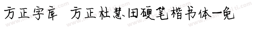 方正字库 方正杜慧田硬笔楷书体字体转换